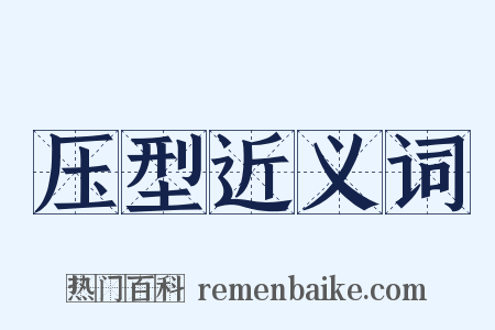 压型近义词是什么意思的图片